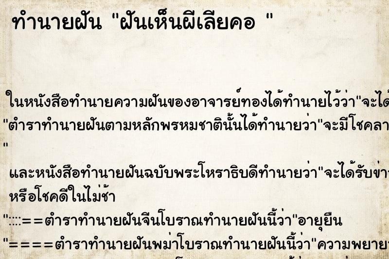 ทำนายฝันทำนายฝันฝันเห็นผีเลียคอ